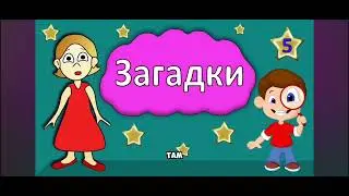Смотрим загадки от бабушки Шошо! Правда ли так всё плохо? В этом видео вы узнаете!
