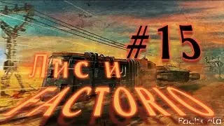 Лис и Factorio #15