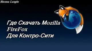 Где Скачать Старую Версию Mozilla FireFox для Контро Сити