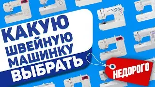 КАКУЮ ШВЕЙНУЮ МАШИНКУ КУПИТЬ НЕДОРОГО? Советы как выбрать швейную машинку от профессионалов ремонта!