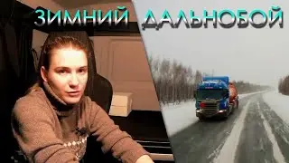 Дальнобой: еду из Томска. зарплата дальнобойщика ! СТОИТ ЛИ ИДТИ В ДАННУЮ ПРОФЕССИЮ?!