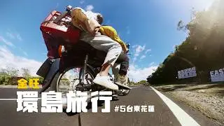 【ENGCC】A Naming Ceremony by the Roadside | Taiwan  Round-Island Trip EP5: Taitung & Hualien Edition