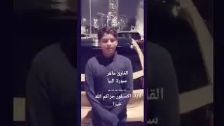 Махер читает очень красиво суру Аль Набаа