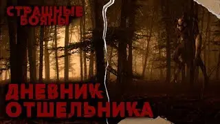 Страшные Бояны: Дневник отшельника