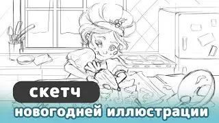 Скетч иллюстрации к новому году | Рисуем скетч под новогоднюю музыку