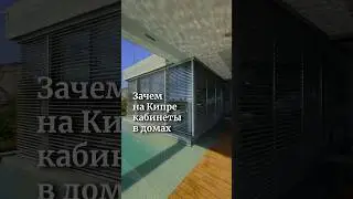 Зачем на Кипре кабинеты в домах? Полное видео уже на канале