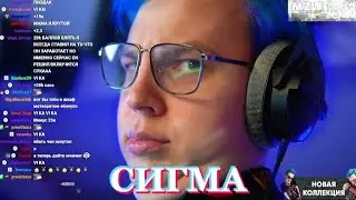 Пятерка стал Сигмой / вырезка со стрима фуга тв