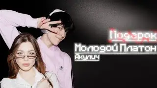 Подарок – Акулич & Молодой Платон | •1 час• lyrics | @givemebapeyt | #1час #lyrics
