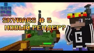 SKYWARS|GERFY #5|НОВЫЙ РЕНДЕР?!|MINECRAFT|PvP|FORSCRAFT