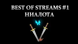 BEST OF STREAMS #1 НИАЛОТА