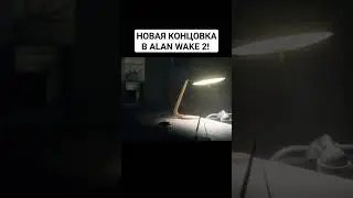НОВАЯ КОНЦОВКА В Alan wake 2! Обновление «Новая игра +»