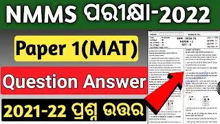 nmms exam paper 2022 | nmms exam paper 2022 std 8 | mat question