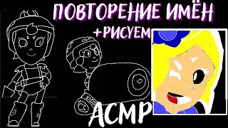 Повторение Имён Бравлеров АСМР