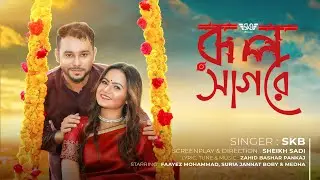 Roop Sagore (রূপ সাগরে) | Official Music Video | New Song 2021 | SKB House