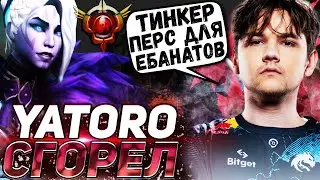 YATORO В ШОКЕ С ЭТИХ ТИНКЕРОВ | 