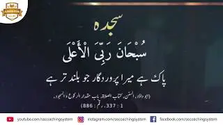 sajday me jane wali ayat ur tashud(athiyat) ka urdu tarjumma