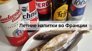 Что пьют французы летом? Пробуем европейское пиво. Секрет самого вкусного Aperol Spriz от итальянца🍹