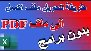 طريقة تحويل ملف اكسل الى بي دي اف |كيفية تحويل ملف اكسل الى PDF باسهل الطرق|excel to pdf