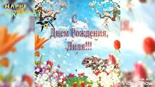 Красивое поздравление С Днём Рождения для Лили!