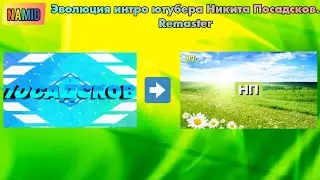 Эволюция интро ютубера Никита Посадсков. Remaster
