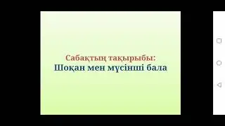 3-сынып. Шоқан мен мүсінші бала
