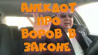 Анекдот про. Воров в законе. Смешной анекдот. 