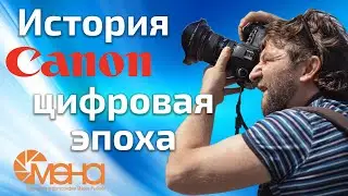 История Canon цифровая эпоха