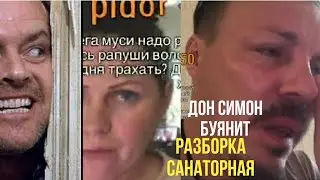 СЕРГЕЙ СИМОНОВ/ОНДАТРА/СКАНДАЛ/ДУРА ДУРОЙ/СИЯНИЕ/СТЭНЛИ КУБРИК ПЕРЕВОРАЧИВАЕТСЯ