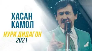 Хасан Камол - Нури дидагон / Hasan Kamol - Nuri didagon 2021 4K