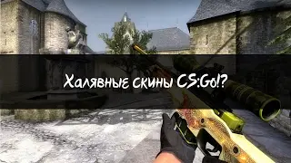 ХАЛЯВНЫЕ СКИНЫ CS:GO?!