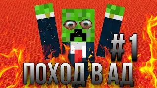 МОЙ ПЕРВЫЙ ПОХОД В АД НА ТЕЛЕФОНЕ!/В МАЙНКРАФТ!