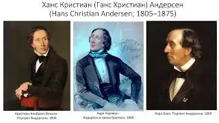 Великие сказочники 11: Андерсен