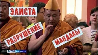 Элиста ритуал разрушения мандалы здоровья