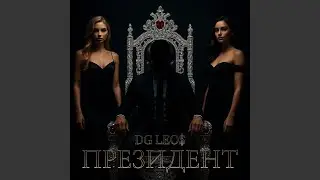 Президент