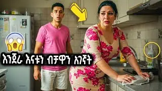 አባቱ ቤት እያለ የእንጀራ እናቱን  በዚህ መልኩ ተመልክቷት አያዉቅም ነበር   እጂግ  አስገራሚ እና እዉነተኛ ታሪክ || 