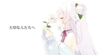 大切な人たちへ / 白咲べる（cover）