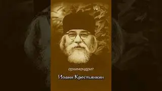 архимандрит Иоанн Крестьянкин