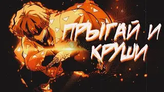 Chainsaw man | ПРЫГАЙ И КРУШИ |  Anime Edit