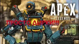 Apex Legends --- ПРОСТО ДЫРКИ!!!