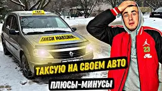 РАБОТАЮ В ТАКСИ МАСКИМ В ПЕРВЫЙ РАЗ НА СВОЕМ АВТО СКОЛЬКО ЗАРАБОТАЛ ?