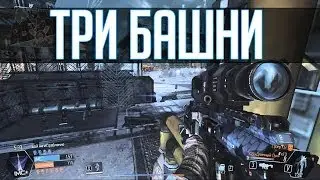 Три башни [Titanfall]