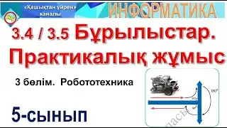 Бұрылыстар  Практикалық жұмыс 5 сынып информатика