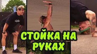 Стойка на руках | Туториал