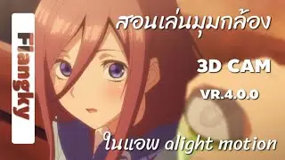 สอนเล่นมุมกล้อง ในแอพ alight motion version 4.0 🎥