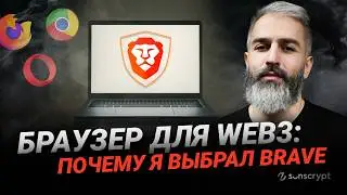 Почему я отказался от всех браузеров кроме Brave — и что сделал первым делом после установки