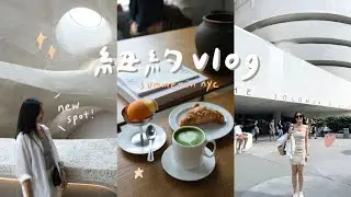 vlog | 紐約夏天去哪玩？最新必去打卡景點、博物館行程、文藝咖啡廳☕️