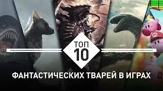 Топ-10 фантастических тварей в играх
