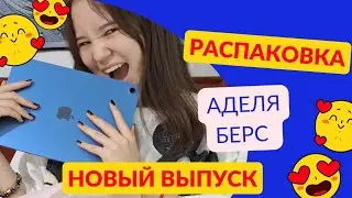 НЕБОЛЬШОЙ ОБЗОР НА ПОКУПКИ/ Аделя Берс❤️ #шортс #казахстан #успех #алматы #цель #тренд #распаковка