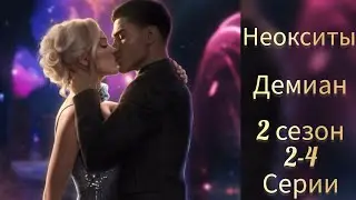 Неокситы дитя света / Демиан. 2 сезон 2-4 серии. Поцелуй с Демианом. Истории другого мира.