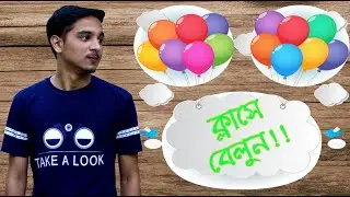 ক্লাসে বেলুন কেন? | Class e Belun Keno? | Ahsanul Quadir Riyad | Riyad’s Lifestyle |